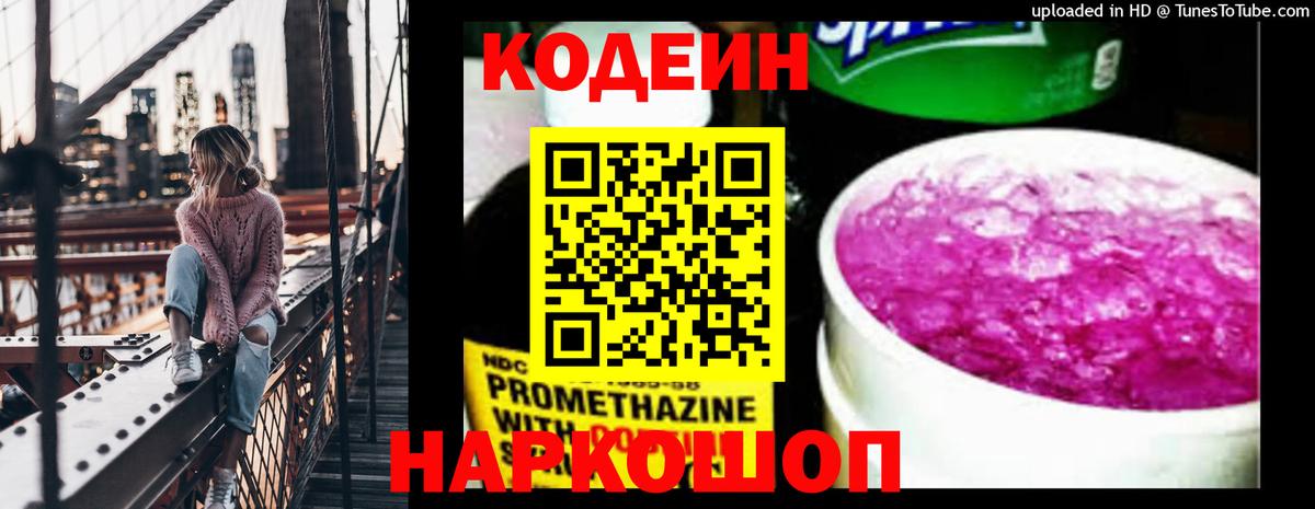 Codein напиток Lean (лин)  Вход с VPN  Туапсе 